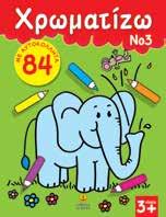 : 22553 ISBN: 978-960-422-863-8 Τα βιβλία αυτής της σειράς απευθύνονται σε παιδιά προσχολικής ηλικίας δίνοντάς τους την