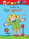 ΖΩ, ΠΑΙΖΩ ΚΑΙ ΜΑΘΑΙΝΩ ΣΟΥΠΕΡ ΖΩΓΡΑΦΟΙ Σχήµα: 16.5x24 Σελίδες: 128 Λ.Τ.