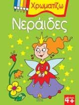 : 24701 ISBN: 978-960-422-890-4 APXIZΩ NA XPΩMATIZΩ (4 τεύχη) Σχήµα: 21x27.5 Σελίδες: 8 Λ.Τ.