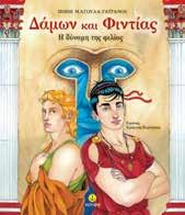 : 29205 ISBN: 960-234-078-9 Η αρπαγή της Περσεφόνης και άλλες ιστορίες ΚΩ.: 29202 ISBN: 960-234-080-0 Αργοναυτική εκστρατεία ΚΩ.: 29208 ISBN: 960-234-025-8 Ιλιάδα ΚΩ.
