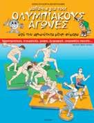 ..» ΚΩ : 27109 ISBN: 960-234-333-8 ΚΩ : 28007 ISBN: 960-422-097-7 5,95/4,95 Μαθαίνω για τους Oλυµπιακούς αγώνες, από την