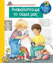 Πώς λειτουργούν τα μάτια; Γιατί έχουμε τα νεύρα; Γιατί χασμουριούνται οι άνθρωποι; Πόσα κόκαλα υπάρχουν στο ανθρώπινο σώμα; Πού έζησαν οι δεινόσαυροι; Πώς