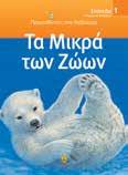 ΠPΩTAΘΛHTEΣ ΣTO ΔIABAΣMA Τα βιβλία αυτά σχεδιάστηκαν για παιδιά
