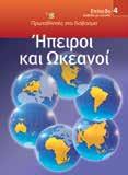 βιβλία της σειράς Eπιπέδου 3 ΚΩ.: 25319 ISBN: 978-960-422-656-6 Λ.
