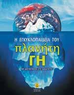 λειτουργεί η γενετική επιστήµη. EΓKEKPIMENO AΠO TO YΠ. ΠAIΔEIAΣ ΓIA TIΣ ΣXOΛ. BIBΛ/KEΣ Σ.Π. 8η/16-1-06 Σελίδες: 216 ΚΩ.