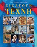 σύγχρονη τέχνη. Σελίδες: 152 ΚΩ.: 21280 ISBN: 960-422-190-6 Λ.T.:19,80 Η ΠΡΩΤΗ ΜΟΥ ΕΓΚΥΚΛΟΠΑΙ ΕΙΑ EΓKEKPIMENA AΠO TO Σ ΣXOΛ.  32η/6-2-07 ΚΩ.