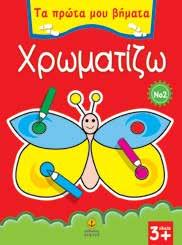 : 22571 ISBN: 978-960-422-888-1 Χρωματίζω Νο2 ΚΩ.
