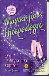 48 ΒΙΒΛΙΑ ΓΙΑ ΚΟΡΙΤΣΙΑ Το Μαγικό μου Ημερολόγιο - Ιστορίες με αξίες ζωής Laura Baker Μετάφραση: Αιμιλία Μανούση Ένα μελαγχολικό κορίτσι Ένα αξέχαστο πάρτι