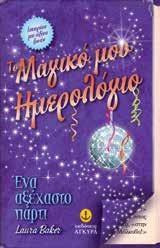 μυστικά; Έναν φίλο που να σου δίνει πάντα τη σωστή συμβουλή, όταν είσαι στενοχωρημένη και μόνη; Η Ήβη Ντέναμ έχει ΒΙΒΛΙΑ ΓΙΑ ΑΓΟΡΙΑ ΒΙΒΛΙΑ ΓΙΑ ΚΟΡΙΤΣΙΑ ΚΩ.
