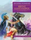 : 21634 Λ.T.: 12,50 ISBN: 960-422-419-0 ΚΩ.: 21637 Λ.T.: 12,50 ISBN: 960-422-423-9 ΚΩ.