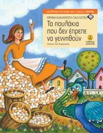 : 23901 ISBN: 978-960-422-843-0 Τα πουλάκια που δεν έπρεπε να γεννηθούν Ειρήνη Καμαράτου-Γιαλλούση Εικόνες: Εύα Καραντινού Σχήµα: 15,5x20.