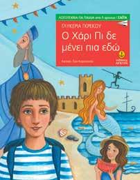 : 22707 ISBN: 978-960-422-749-5 Ο Χάρι Πι δε μένει πια εδώ Γλυκερία Γκρέκου Εικόνες: Εύα Καραντινού Σχήµα: 15.5x20.5 Σελίδες: 88 Λ.Τ.: 7,95 Ο Γιώργης έχει ένα βασικό όνειρο.