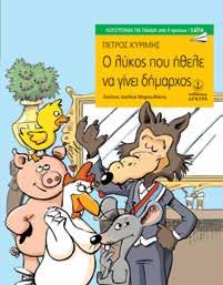Γιατί όμως, το όνειρό του αρχίζει να ξεθωριάζει με τον ερχομό των φίλων του στο νησί και από τι μαγεύεται τελικά ο ήρωάς μας; Ένα τρυφερό διήγημα για το τέλος της παιδικότητας και την έναρξη της