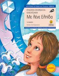 : 27205 ISBN: 978-960-422-894-2 Δημοσθένης Ο μεγάλος ρήτορας και πολιτικός Ελευθερία Μελά Εικόνες: Θανάσης Τσ