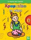 4 OI ΠPΩTEΣ MOY ΓNΩΣEIΣ XPΩMATIZΩ (16 τεύχη)