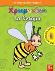 ΜΑΘΑΙΝΩ XAIPOMAI NA XPΩMATIZΩ (6 τεύχη) Σχήµα: