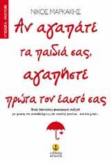 ΜΑΡΚΑΚΗΣ Ένας δάσκαλος-ψυχολόγος συζητά με γονείς και συναδέλφους, σε σχολές γονέων.