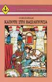 : 21380 ISBN: 978-960-422-504-0 ΚΩ.: 21367 ISBN: 978-960-234-988-3 ΚΩ.