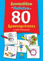 ΔΙΑΣΚΕΔΑΖΩ ΚΑΙ ΜΑΘΑΙΝΩ Διασκεδάζω και μαθαίνω με 80 δραστηριότητες Eικόνες: Λιάνα Δενεζάκη Νίκος Κούτσης Σχήµα: 16.5x24 Σελίδες: 80 Λ.Τ.