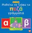 : 23402 ISBN: 978-960-422-860-7 Ένα βιβλίο που απευθύνεται σε παιδιά προσχολικής ηλικίας με 150 ευχάριστες δραστηριότητες και αυτοκόλλητα που