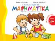 : 21191 ΙSBN: 960-422-247-3 Τα πρώτα μου βήματα στα Μαθηματικά 3+ Επεξεργασία των προµαθηµατικών εννοιών Σχήµα: 28x20.5 Σελίδες: 132 Λ.Τ.: 9,90 ΚΩ.