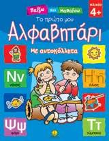 μου Αλφαβητάρι Τέσσερα διασκεδαστικά βιβλία για παιδιά από 4 χρόνων και πάνω,