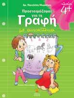 MAΘΑΙΝΩ ΣΤΟ ΠΡΟΝΗΠΙΟ KAI ΣTO NHΠIAΓΩΓEIO Δρ.