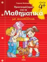 Με ευχάριστες και διασκεδαστικές δραστηριότητες, σχεδιασμένες για τις ανάγκες των προνηπίων, τα βιβλία αυτά σκοπό έχουν να βοηθήσουν τα παιδιά να