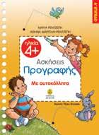 : 22309 ΙSBN: 978-960-422-808-9 ΒΟΗΘΗΜΑΤΑ ΜΕ ΒΑΣΗ ΤΗ ΔΙΔΑΚΤΕΑ ΥΛΗ Mαθαίνω στο Nηπιαγωγείο Συντροφιά µε τις 4 εποχές Προσαρµοσµένο στη νέα