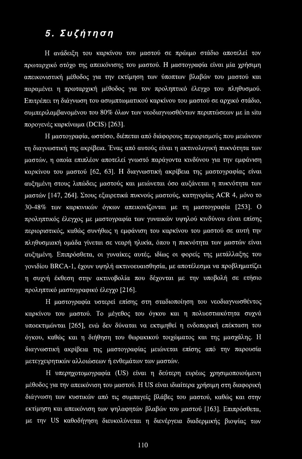 Επιτρέπει τη διάγνωση του ασυμπτωματικού καρκίνου του μαστού σε αρχικό στάδιο, συμπεριλαμβανομένου του 80% όλων των νεοδιαγνωσθέντων περιπτώσεων με in situ πορογενές καρκίνωμα (DCIS) [263].