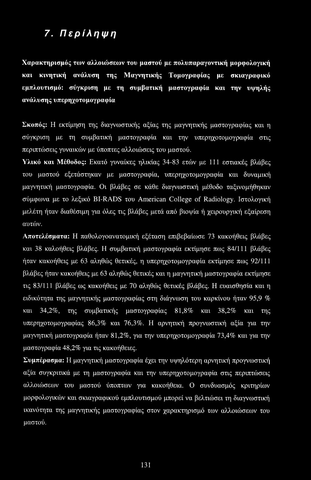 γυναικών με ύποπτες αλλοιώσεις του μαστού.