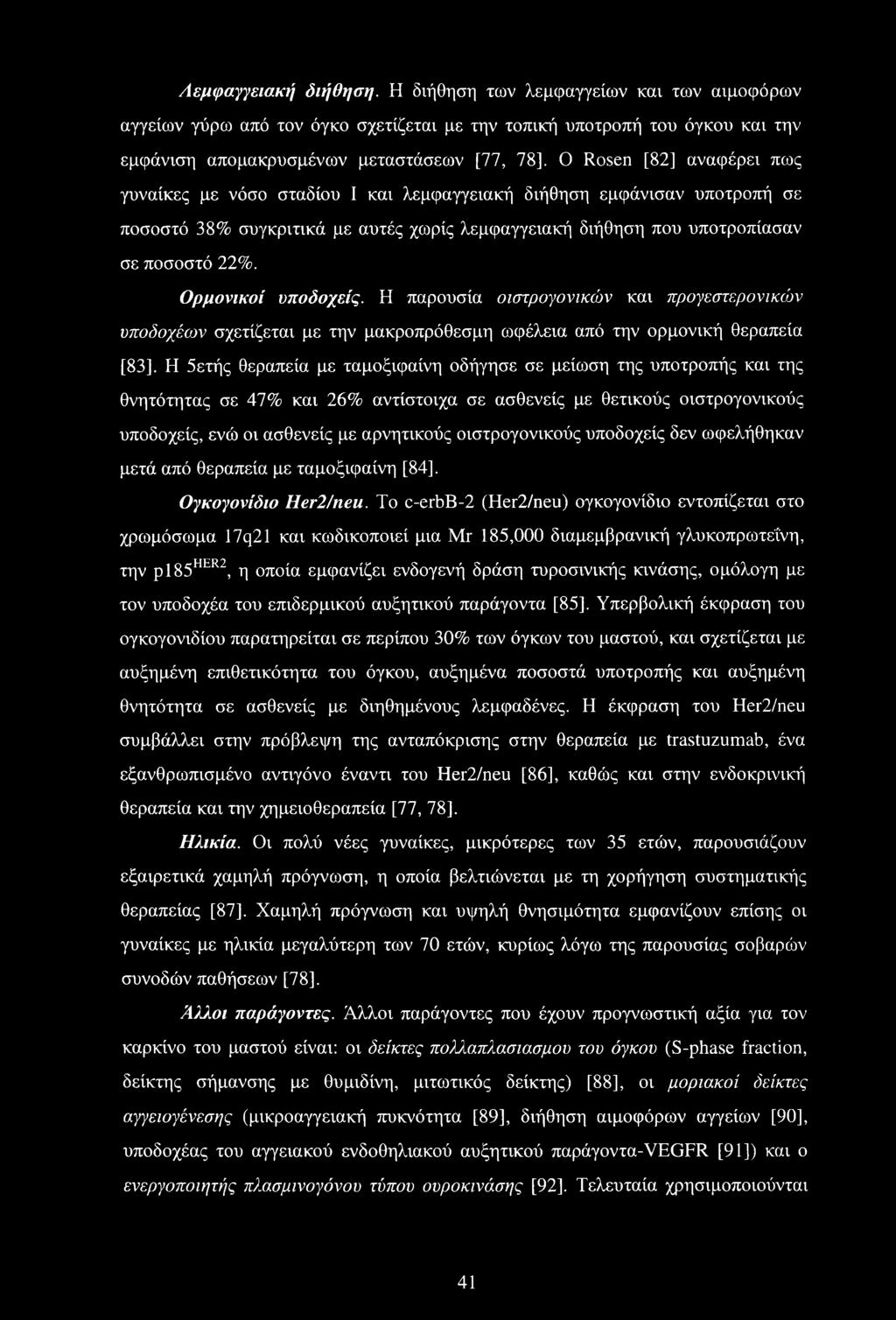 γυναίκες με νόσο σταδίου I και λεμφαγγειακή διήθηση εμφάνισαν υποτροπή σε ποσοστό 38% συγκριτικά με αυτές χωρίς λεμφαγγειακή διήθηση που υποτροπίασαν σε ποσοστό 22%. Ορμονικοί υποδοχείς.