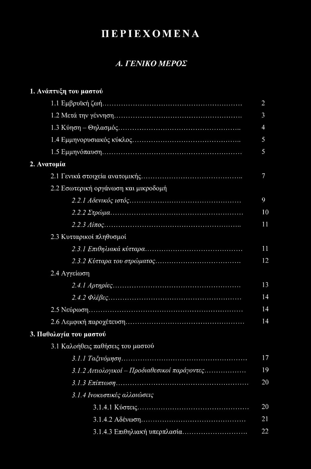 .. 12 2.4 Αγγείωση 2.4.1 Αρτηρίες... 13 2.4.2 Φλέβες... 14 2.5 Νεύρωση... 14 2.6 Λεμφική παροχέτευση... 14 3. Παθολογία του μαστού 3.1 Καλοήθεις παθήσεις του μαστού 3.1.1 Ταξινόμηση... 17 3.1.2 Αιτιολογικοί - Προόιαθεσικοί παράγοντες.