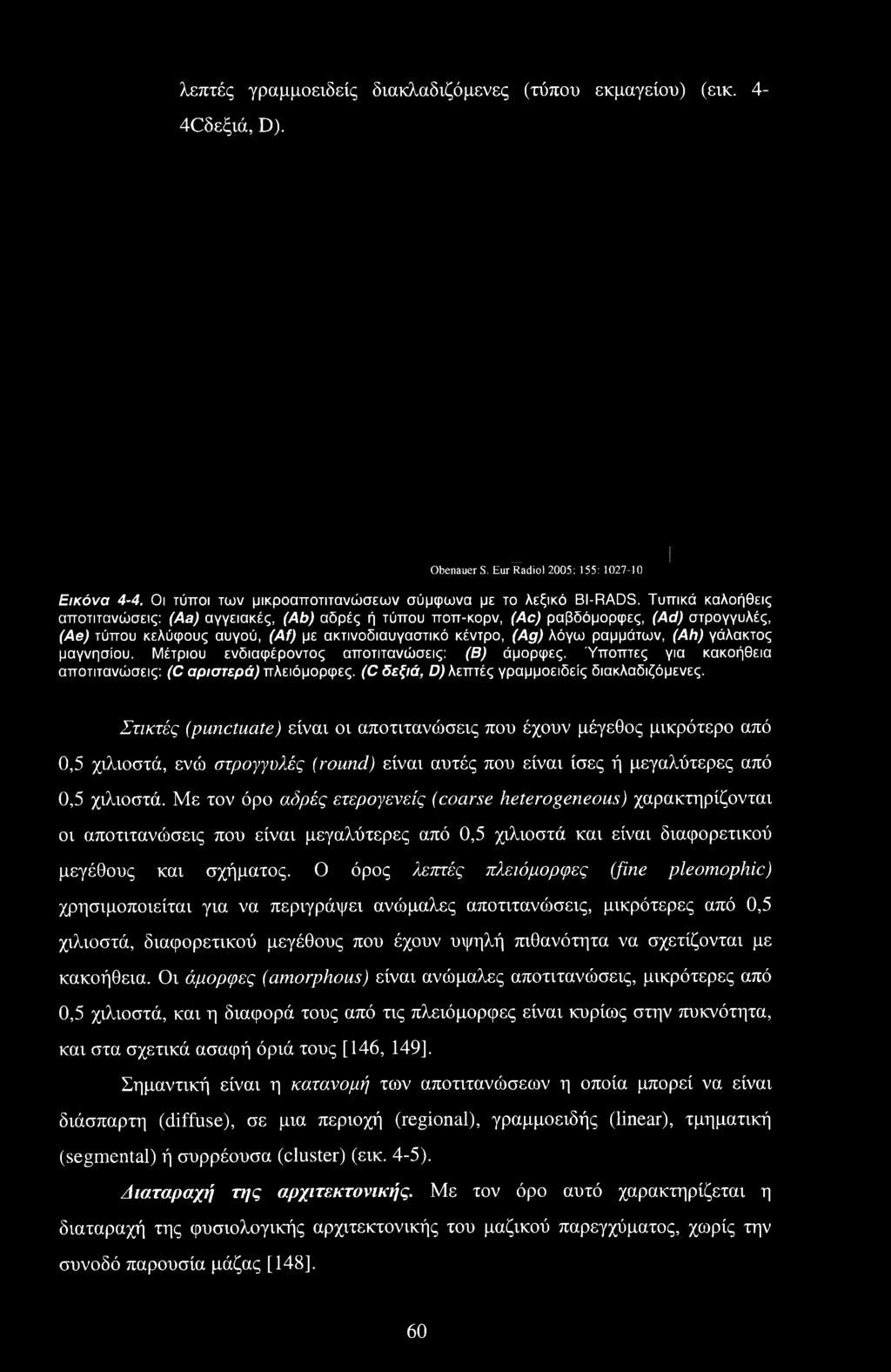 Με τον όρο αδρές ετερογενείς (coarse heterogeneous) χαρακτηρίζονται οι αποτιτανώσεις που είναι μεγαλύτερες από 0,5 χιλιοστά και είναι διαφορετικού μεγέθους και σχήματος.