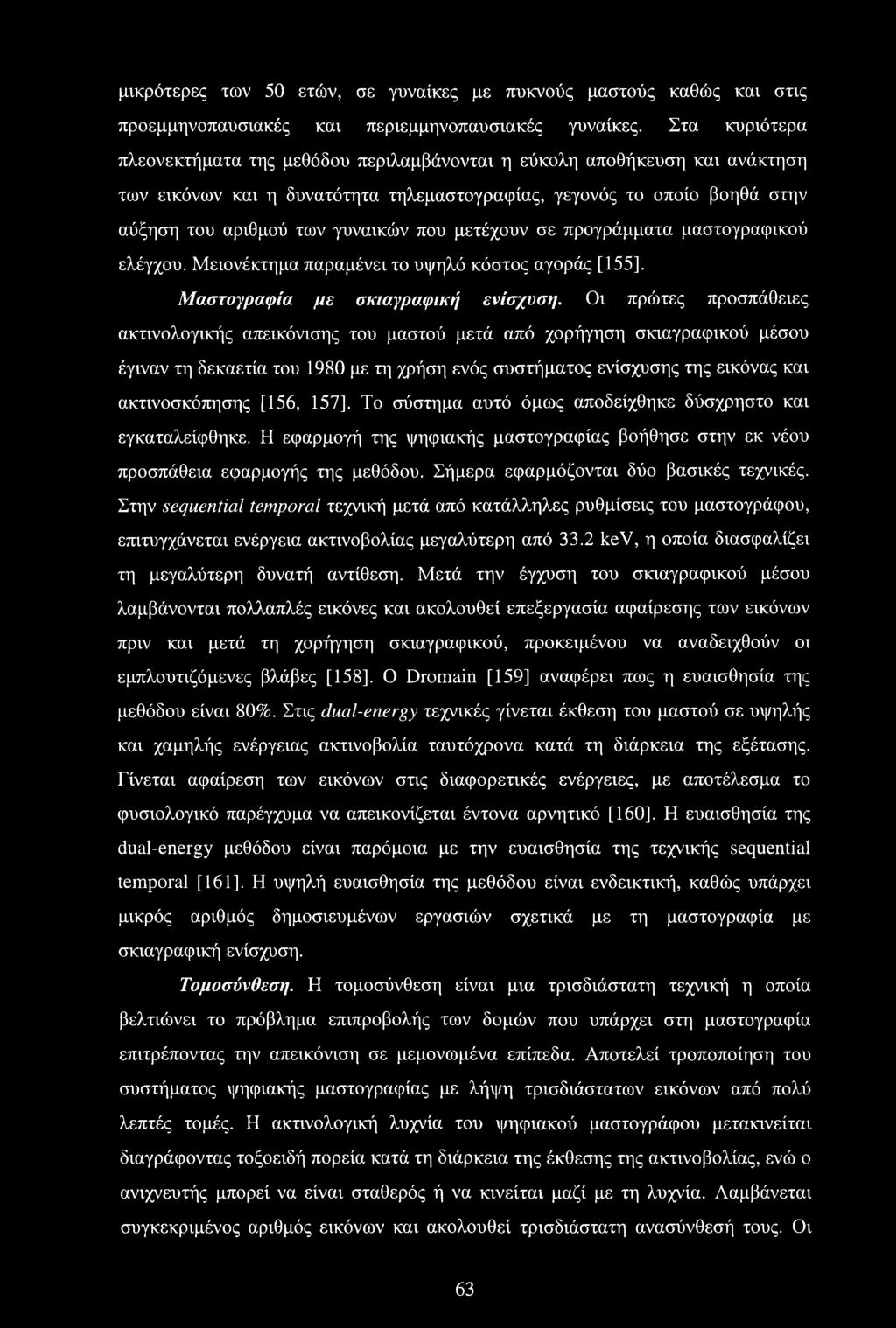 μετέχουν σε προγράμματα μαστογραφικού ελέγχου. Μειονέκτημα παραμένει το υψηλό κόστος αγοράς [155]. Μαστογραφία με σκιαγραφική ενίσχυση.