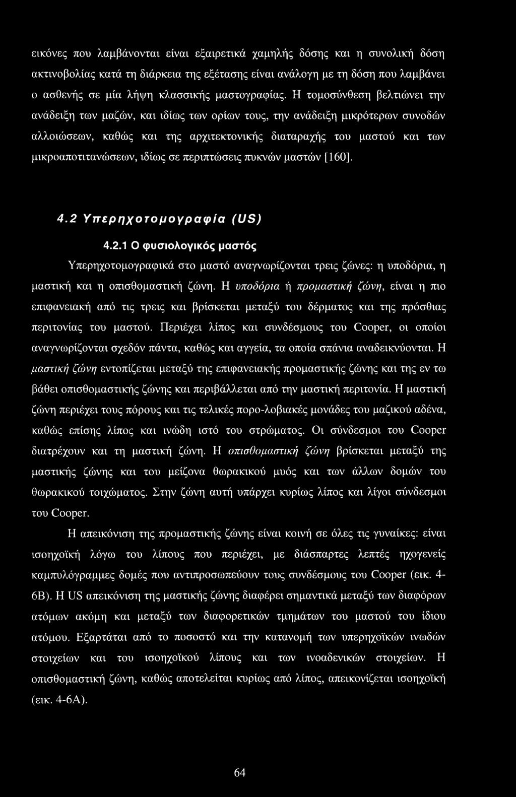 Η τομοσύνθεση βελτιώνει την ανάδειξη των μαζών, και ιδίως των ορίων τους, την ανάδειξη μικρότερων συνοδών αλλοιώσεων, καθώς και της αρχιτεκτονικής διαταραχής του μαστού και των μικροαποτιτανώσεων,