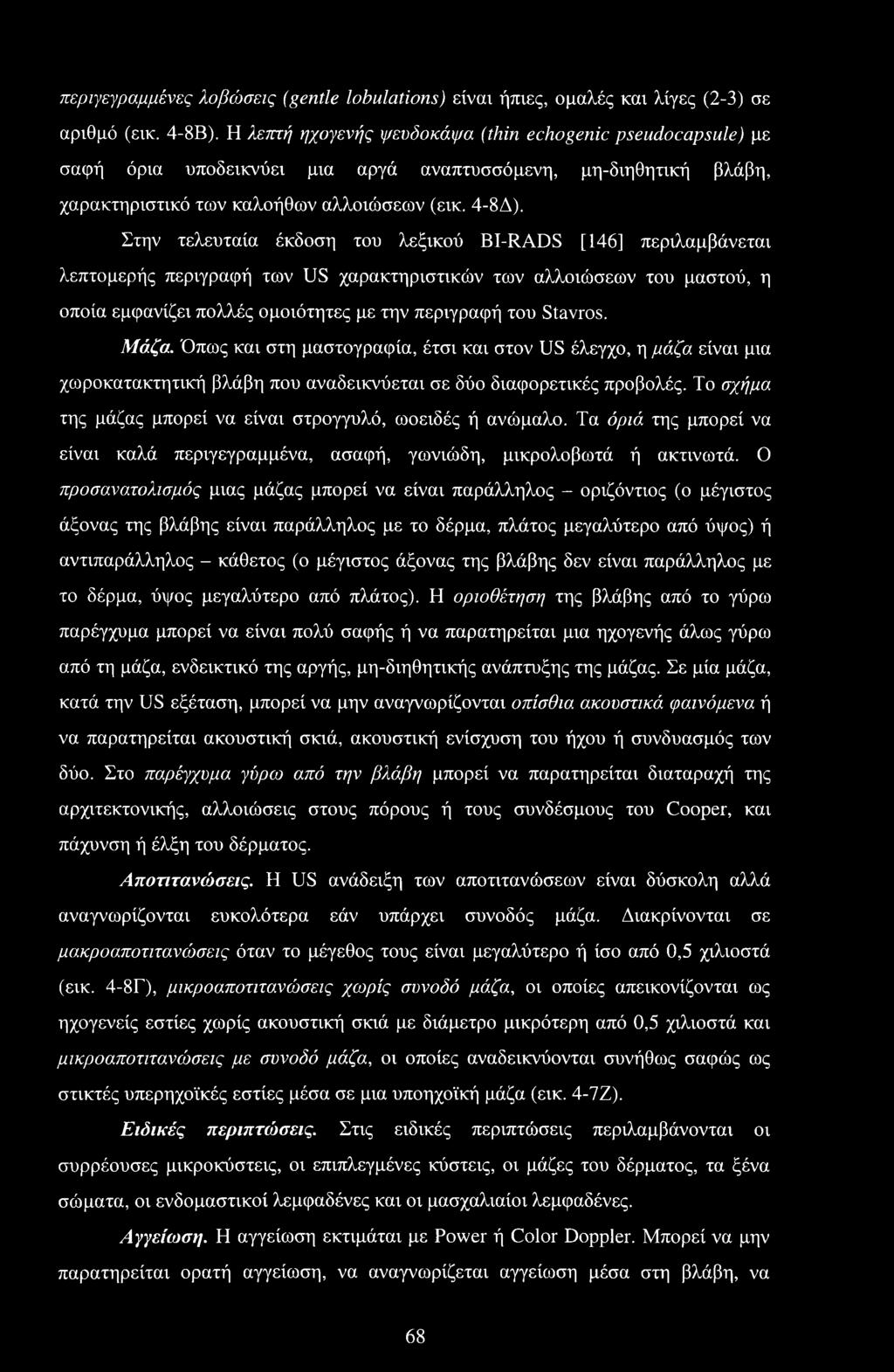 Στην τελευταία έκδοση του λεξικού BI-RADS [146] περιλαμβάνεται λεπτομερής περιγραφή των US χαρακτηριστικών των αλλοιώσεων του μαστού, η οποία εμφανίζει πολλές ομοιότητες με την περιγραφή του Stavros.