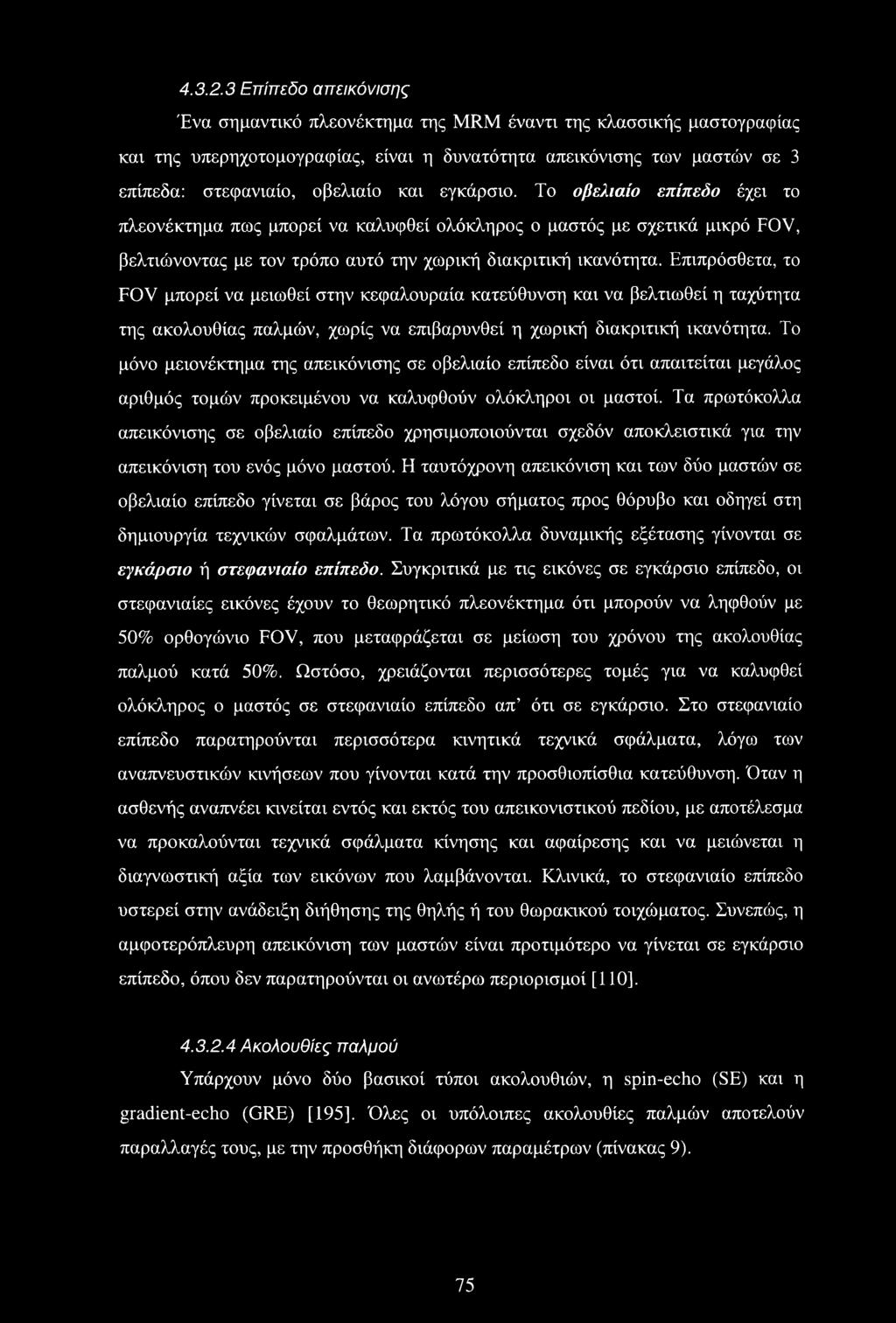 εγκάρσιο. Το οβελιαίο επίπεδο έχει το πλεονέκτημα πως μπορεί να καλυφθεί ολόκληρος ο μαστός με σχετικά μικρό FOV, βελτιώνοντας με τον τρόπο αυτό την χωρική διακριτική ικανότητα.