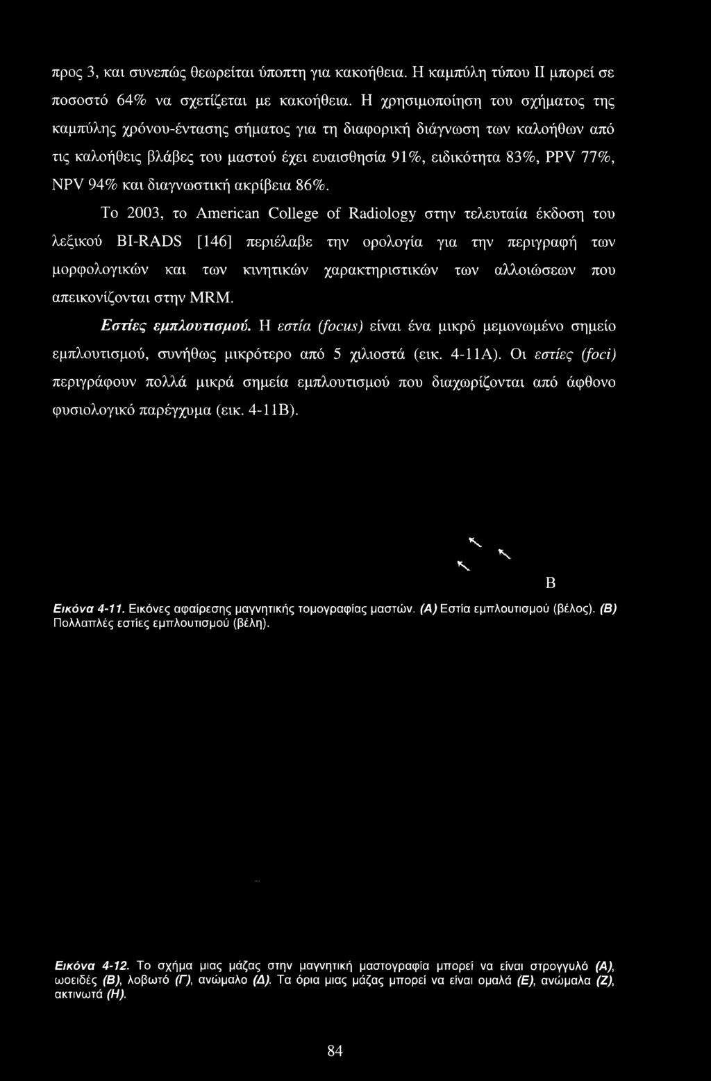 που απεικονίζονται στην MRM. Εστίες εμπλουτισμού. Η εστία (focus) είναι ένα μικρό μεμονωμένο σημείο εμπλουτισμού, συνήθως μικρότερο από 5 χιλιοστά (εικ. 4-1 ΙΑ).