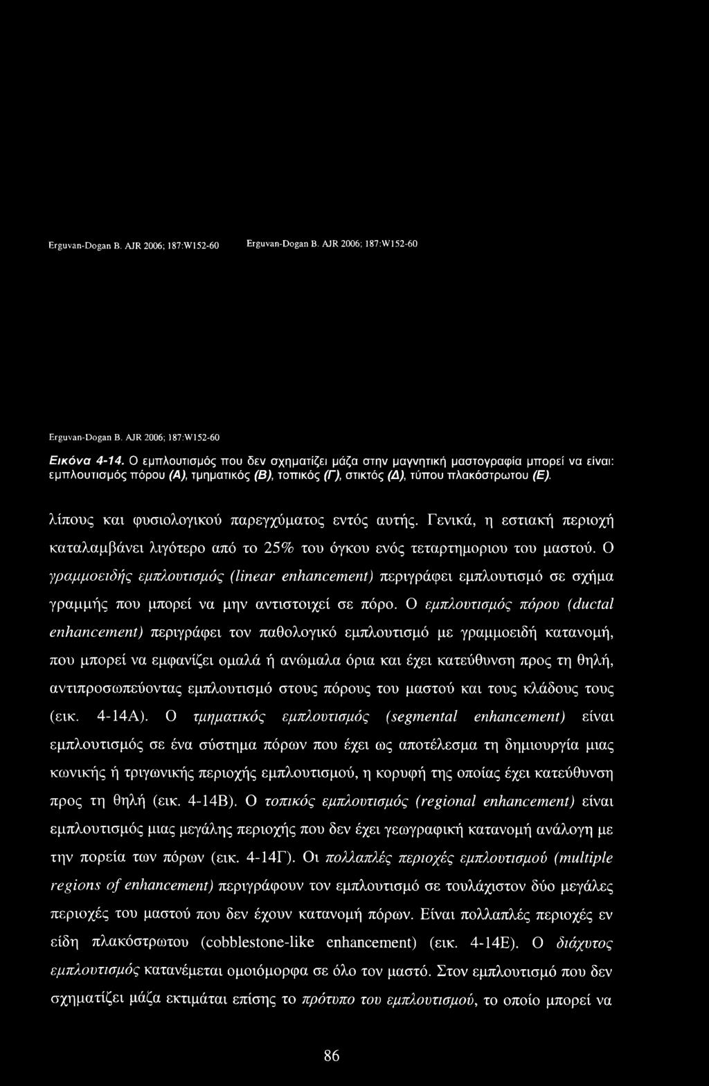 λίπους και φυσιολογικού παρεγχύματος εντός αυτής. Γενικά, η εστιακή περιοχή καταλαμβάνει λιγότερο από το 25% του όγκου ενός τεταρτημόριου του μαστού.