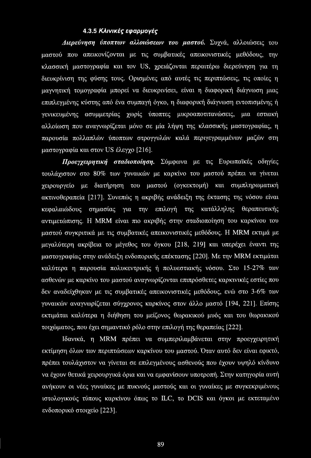 Ορισμένες από αυτές τις περιπτώσεις, τις οποίες η μαγνητική τομογραφία μπορεί να διευκρινίσει, είναι η διαφορική διάγνωση μιας επιπλεγμένης κύστης από ένα συμπαγή όγκο, η διαφορική διάγνωση