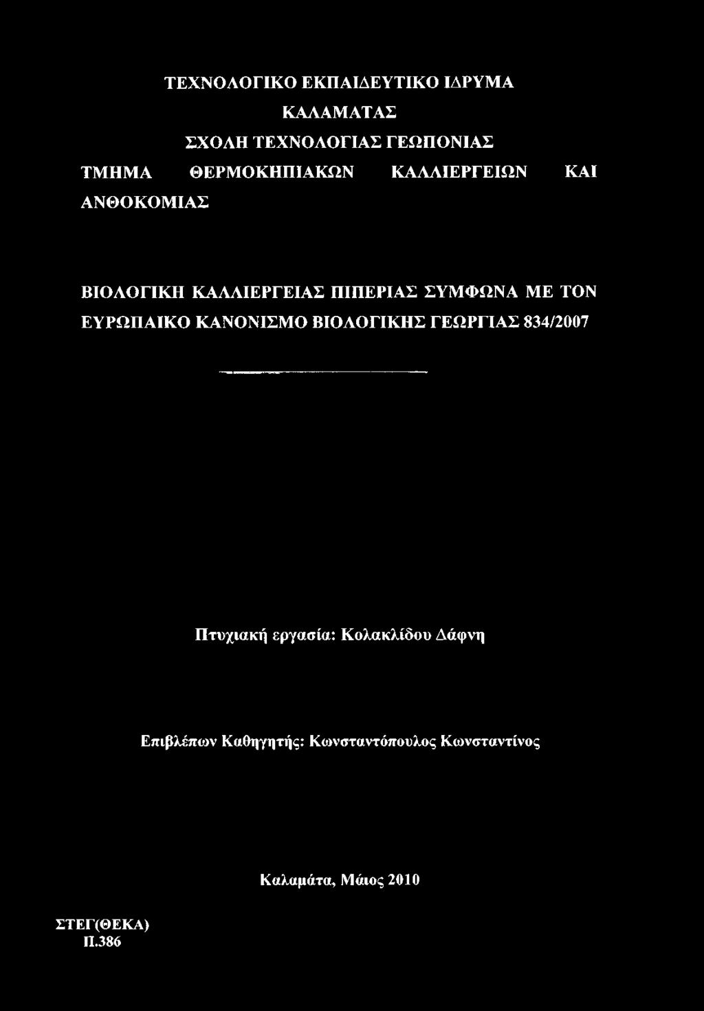 ΜΕ ΤΟΝ ΕΥΡΩΠΑΪΚΟ ΚΑΝΟΝΙΣΜΟ ΒΙΟΛΟΓΙΚΗΣ