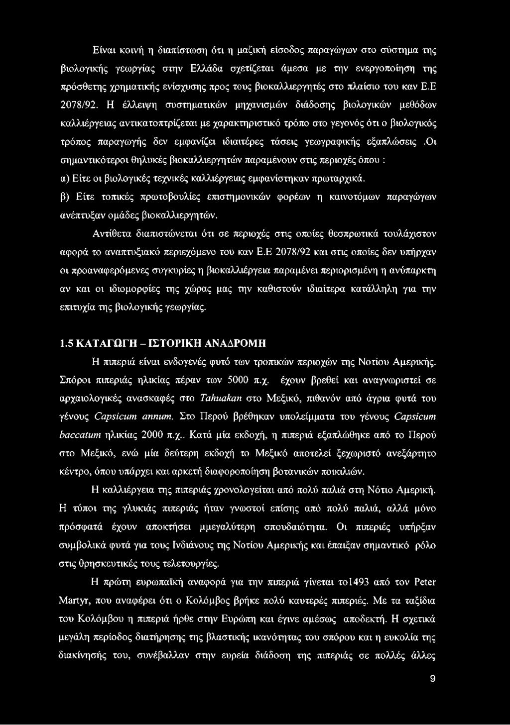 Η έλλειψη συστηματικών μηχανισμών διάδοσης βιολογικών μεθόδων καλλιέργειας αντικατοπτρίζεται με χαρακτηριστικό τρόπο στο γεγονός ότι ο βιολογικός τρόπος παραγωγής δεν εμφανίζει ιδιαιτέρες τάσεις