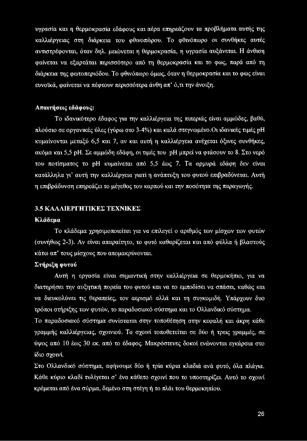 Το φθινόπωρο όμως, όταν η θερμοκρασία και το φως είναι ευνοϊκά, φαίνεται να πέφτουν περισσότερα άνθη απ ό,τι την άνοιξη.