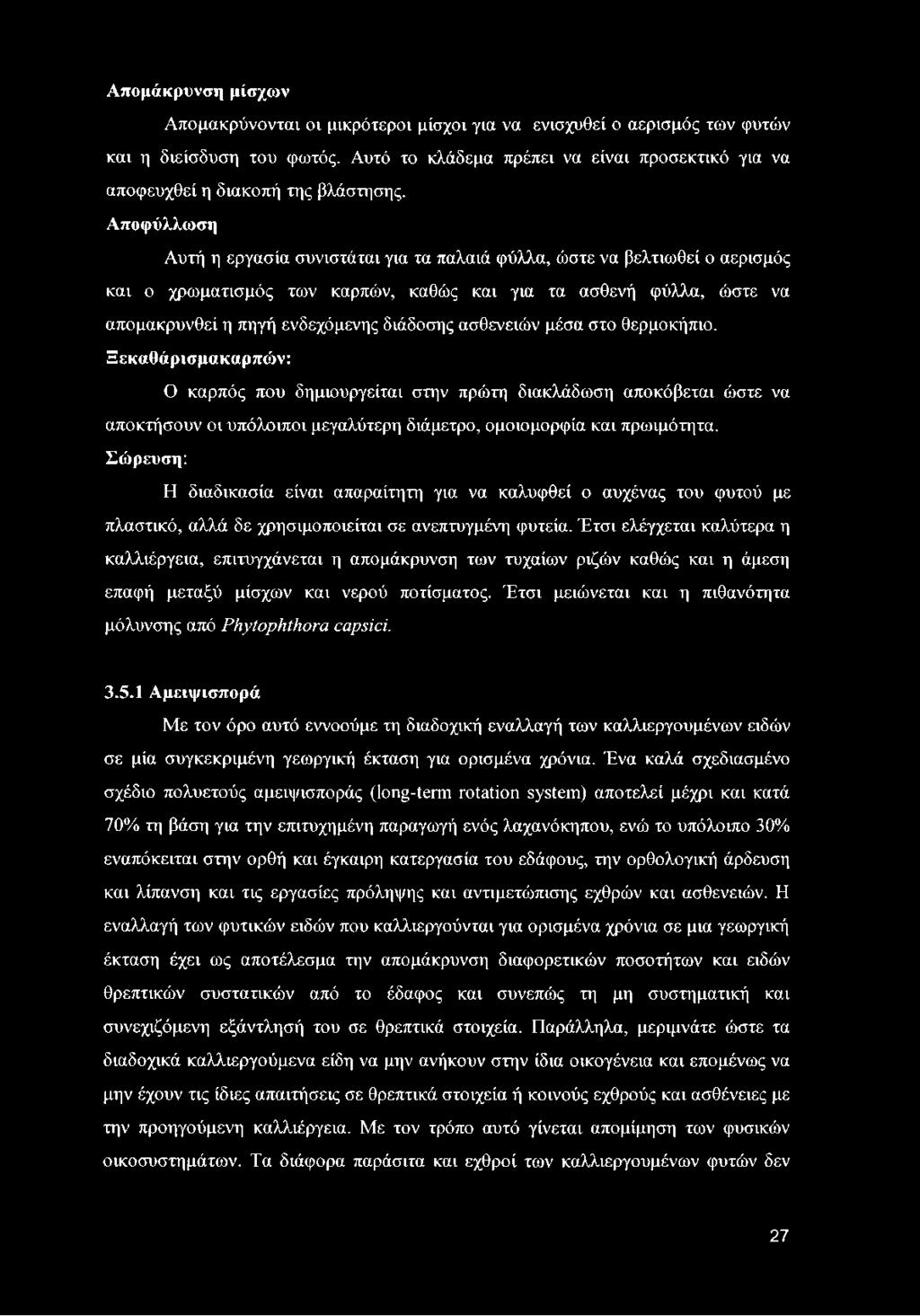 Αποφύλλωση Αυτή η εργασία συνιστάται για τα παλαιά φύλλα, ώστε να βελτιωθεί ο αερισμός και ο χρωματισμός των καρπών, καθώς και για τα ασθενή φύλλα, ώστε να απομακρυνθεί η πηγή ενδεχόμενης διάδοσης