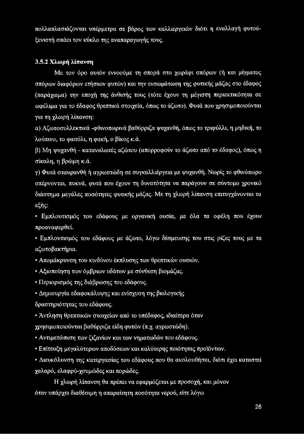 τους (τότε έχουν τη μέγιστη περιεκτικότητα σε ωφέλιμα για το έδαφος θρεπτικά στοιχεία, όπως το άζωτο).