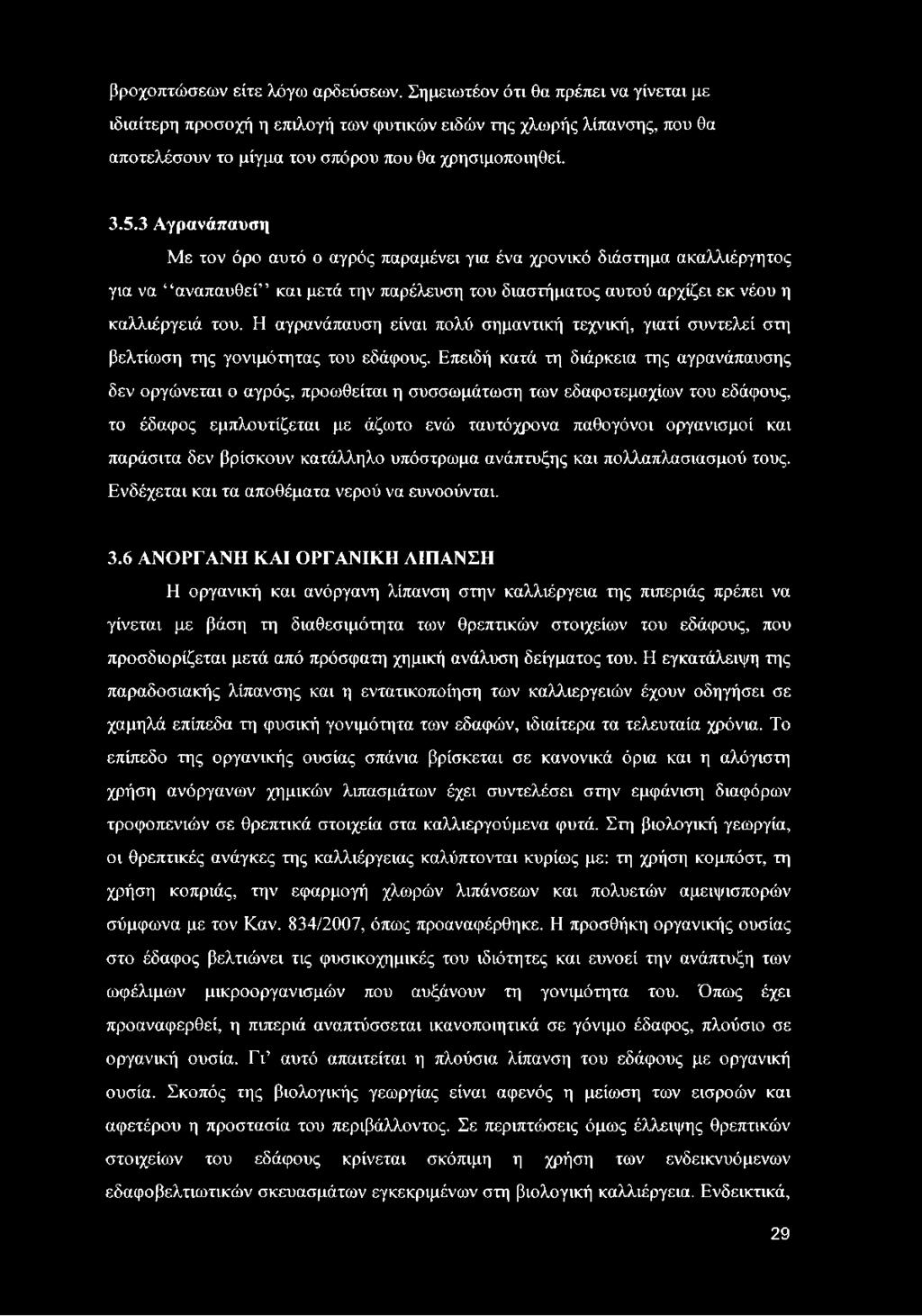 3 Αγρανάπαυση Με τον όρο αυτό ο αγρός παραμένει για ένα χρονικό διάστημα ακαλλιέργητος για να αναπαυθεί και μετά την παρέλευση του διαστήματος αυτού αρχίζει εκ νέου η καλλιέργειά του.