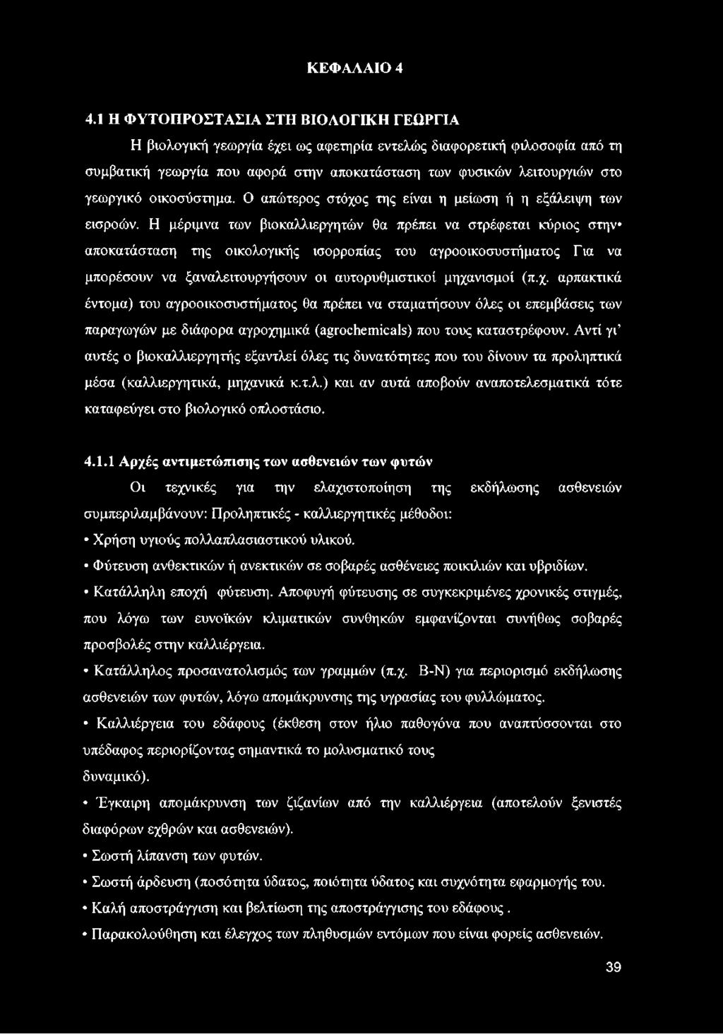 οικοσύστημα. Ο απώτερος στόχος της είναι η μείωση ή η εξάλειψη των εισροών.