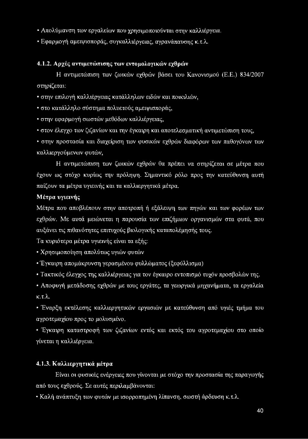 Ε.) 834/2007 στηρίζεται: στην επιλογή καλλιέργειας κατάλληλων ειδών και ποικιλιών, στο κατάλληλο σύστημα πολυετούς αμειψισποράς, στην εφαρμογή σωστών μεθόδων καλλιέργειας, στον έλεγχο των ζιζανίων