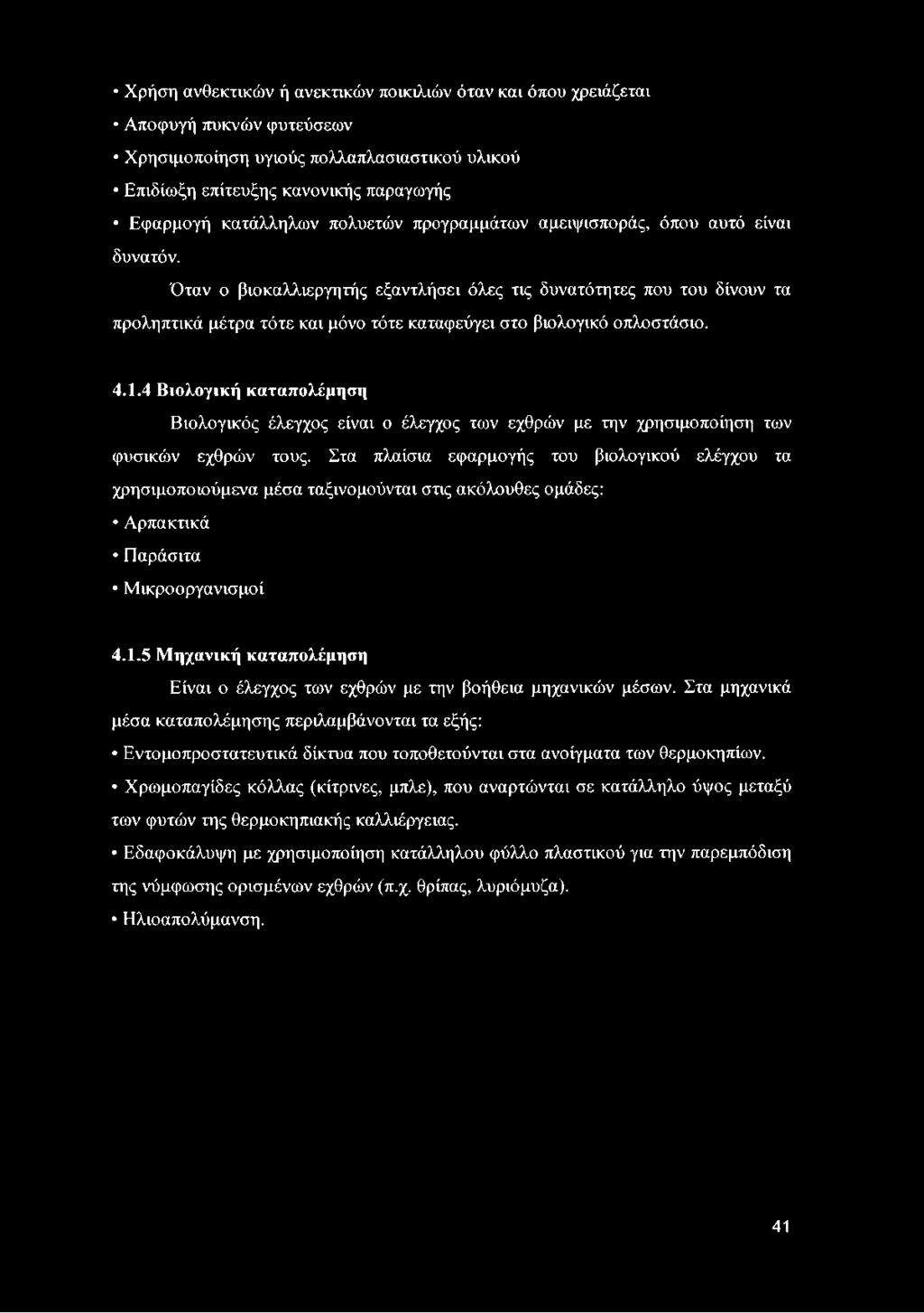 Χρήση ανθεκτικών ή ανεκτικών ποικιλιών όταν και όπου χρειάζεται Αποφυγή πυκνών φυτεύσεων Χρησιμοποίηση υγιούς πολλαπλασιαστικού υλικού Επιδίωξη επίτευξης κανονικής παραγωγής Εφαρμογή κατάλληλων